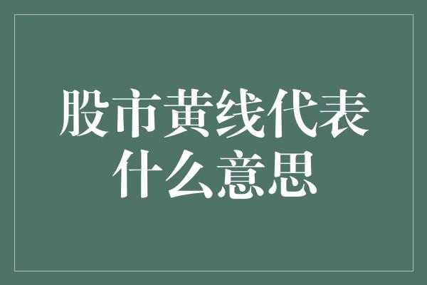 股市黄线代表什么意思