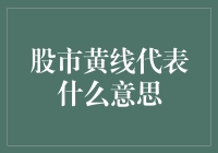 股市黄线代表什么意思：解读A股市场中的黄线指标