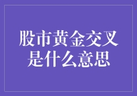 股市黄金交叉：趋势反转的技术分析信号