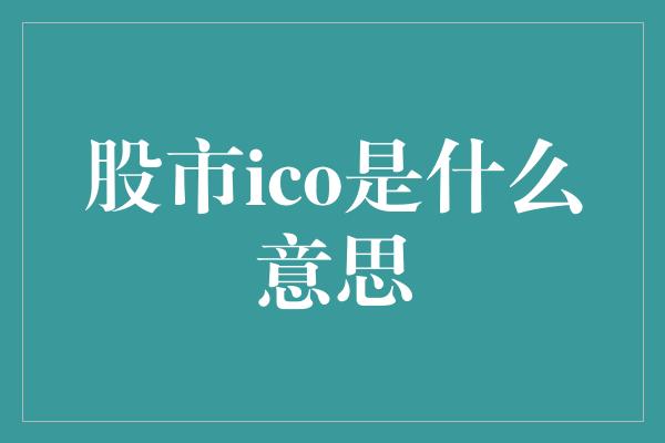 股市ico是什么意思