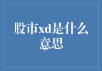 股市xd：一种新型的网络金融投资哲学