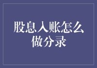 股息入账的会计分录解析与实例