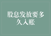 股息发放那点事：钱什么时候到账，你猜是多久？