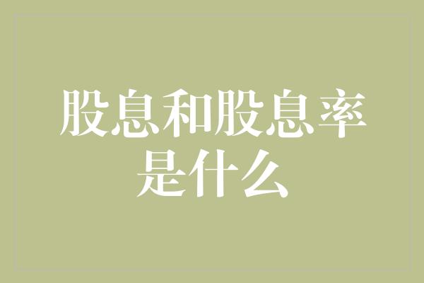 股息和股息率是什么