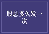 股息发放规律：炒股玩家的红包是如何准时送到的？