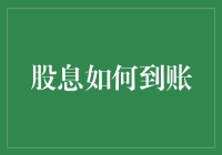 股息到账：一条从投资者到股东的全方位导览