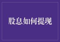 股息如何提现？一招教你轻松提取投资收益！