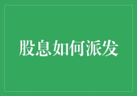 股息派发机制：解读公司分红的奥秘