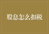 股息扣税机制解析：投资者需知的税收优惠与策略