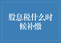 别让股息税成为你的财务烦恼！一招教你如何轻松应对