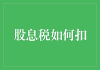 股息税到底怎么扣？搞懂这些就能轻松应对！