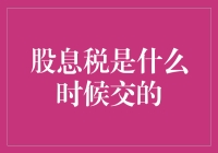 深入解析：股息税的缴纳时间与方式