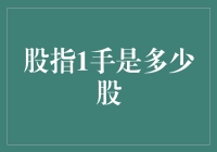 创意解读：千变万化的股指1手是多少股