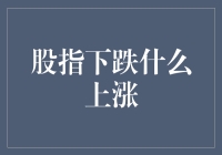 股指下跌什么上涨？不是股票，可能是股民的智慧指数