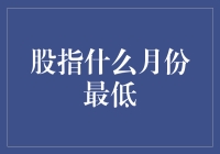 中国股市：哪个月份是历史平均低点？