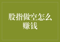 股指做空策略：如何在熊市中实现盈利