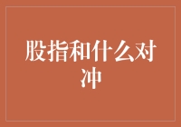 股指和什么对冲？别笑，这可是门大学问！