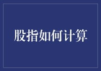 股指计算艺术：索引编织与经济脉搏共振