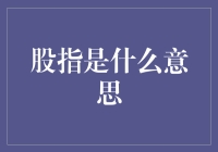 深入解析：股指的基本概念与市场意义