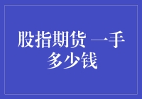 搞笑科普：股指期货一手多少钱？能买几个煎饼果子？