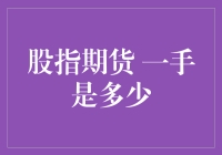 股指期货一手到底有多少？看这里你就明白了！