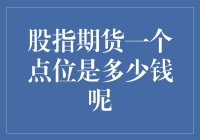 股指期货的一个点位到底值多少钱？