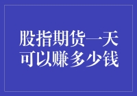 股指期货：一天之内赚取百万美元的可能与陷阱