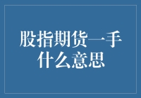 股指期货一手？那是股市里的独臂大侠指南