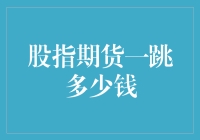 股指期货一跳价格波动背后的投资逻辑