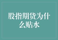 为什么股指期货总是贴水？难道是有人在操纵市场？