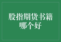 揭秘！股指期货书籍哪家强？