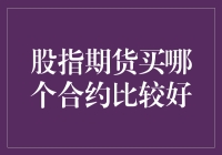 股指期货合约选择策略：寻觅最佳的投资路径