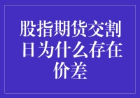 股指期货交割日价差的成因分析与机制探讨