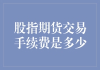 期货交易的手续费：你真的能承受期货市场的温柔一刀吗？