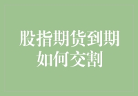 股指期货到期？不怕不怕，跟我一起穿越时空交割吧！