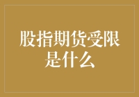 股指期货受限：从策略调整到市场发展趋势分析