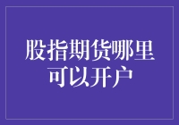 股指期货哪里可以开户？这不是开玩笑吧！