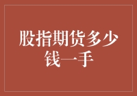 股指期货交易入门：每手合约价值的解析与考量