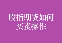 股指期货交易策略与操作指南：稳健与创新并行