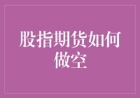 股指期货怎么做空？难道是像吃冰淇淋一样简单吗？