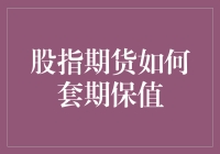 股指期货的套期保值策略：在不确定市场中的风险管理之道