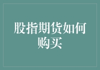 股指期货购买指南：从初学者到股神只需三步