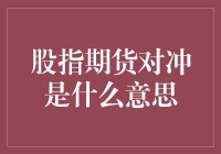 股指期货对冲：与资本市场斗智斗勇的艺术