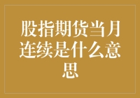 股指期货当月连续：金融交易中的进阶策略解读