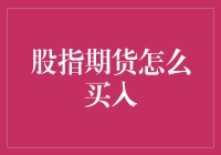 如何在波动的市场中有效进行股指期货买入：策略与技巧