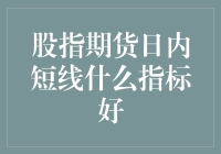 什么样的股指期货指标能让我在短时间内成为富豪？