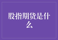 股指期货：金融市场的创新工具与风险管理器