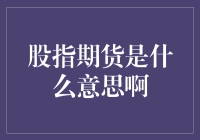 股指期货：一场与时间赛跑的数字游戏