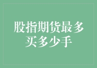 股指期货风险管理：探究最大持仓量之谜