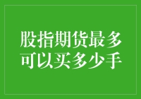 股指期货最多可以买多少手？——我与股市的浪漫极限挑战